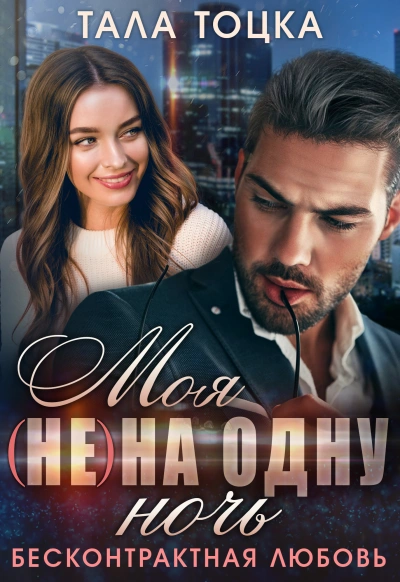 Моя на одну ночь - Тала Тоцка Лучшие аудиокниги онлайн слушать бесплатно➝ Без остановки, полными циклами! ☆Более 100000 новых книг☆ ➝ Присоединяйтесь ✔️ audioknigi-onlain.com