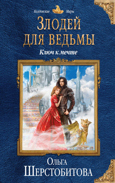 Ключ к мечте - Ольга Шерстобитова Лучшие аудиокниги онлайн слушать бесплатно➝ Без остановки, полными циклами! ☆Более 100000 новых книг☆ ➝ Присоединяйтесь ✔️ audioknigi-onlain.com