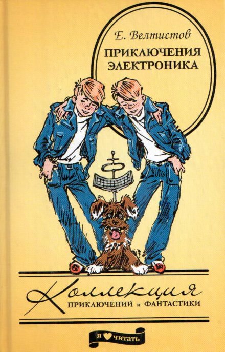 Приключения Электроника - Евгений Велтистов Лучшие аудиокниги онлайн слушать бесплатно➝ Без остановки, полными циклами! ☆Более 100000 новых книг☆ ➝ Присоединяйтесь ✔️ audioknigi-onlain.com
