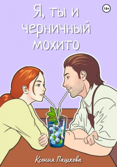 Я, ты и черничный мохито - Ксения Пашкова Лучшие аудиокниги онлайн слушать бесплатно➝ Без остановки, полными циклами! ☆Более 100000 новых книг☆ ➝ Присоединяйтесь ✔️ audioknigi-onlain.com