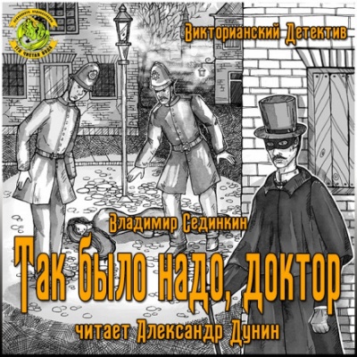 Так было надо, доктор - Владимир Сединкин Лучшие аудиокниги онлайн слушать бесплатно➝ Без остановки, полными циклами! ☆Более 100000 новых книг☆ ➝ Присоединяйтесь ✔️ audioknigi-onlain.com