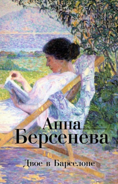 Двое в Барселоне - Анна Берсенева Лучшие аудиокниги онлайн слушать бесплатно➝ Без остановки, полными циклами! ☆Более 100000 новых книг☆ ➝ Присоединяйтесь ✔️ audioknigi-onlain.com