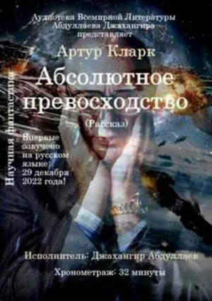 Абсолютное превосходство - Артур Кларк Лучшие аудиокниги онлайн слушать бесплатно➝ Без остановки, полными циклами! ☆Более 100000 новых книг☆ ➝ Присоединяйтесь ✔️ audioknigi-onlain.com