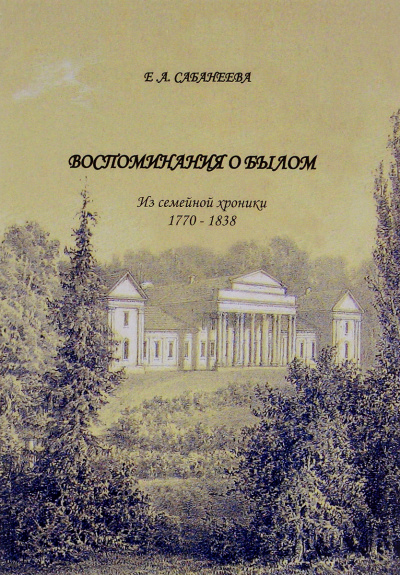 Воспоминания о былом. Из семейной хроники 1770 - 1838 - Екатерина Сабанеева Лучшие аудиокниги онлайн слушать бесплатно➝ Без остановки, полными циклами! ☆Более 100000 новых книг☆ ➝ Присоединяйтесь ✔️ audioknigi-onlain.com