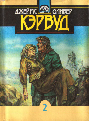 Девушка на скале - Джеймс Кервуд Лучшие аудиокниги онлайн слушать бесплатно➝ Без остановки, полными циклами! ☆Более 100000 новых книг☆ ➝ Присоединяйтесь ✔️ audioknigi-onlain.com