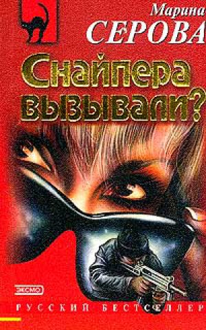 Снайпера вызывали? - Марина Серова Лучшие аудиокниги онлайн слушать бесплатно➝ Без остановки, полными циклами! ☆Более 100000 новых книг☆ ➝ Присоединяйтесь ✔️ audioknigi-onlain.com