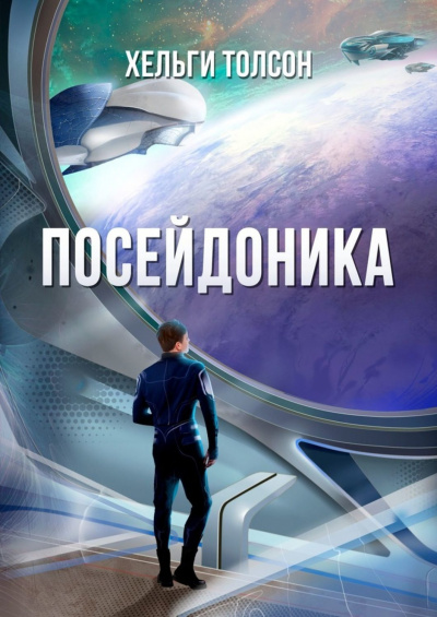 Посейдоника - Хельги Толсон Лучшие аудиокниги онлайн слушать бесплатно➝ Без остановки, полными циклами! ☆Более 100000 новых книг☆ ➝ Присоединяйтесь ✔️ audioknigi-onlain.com