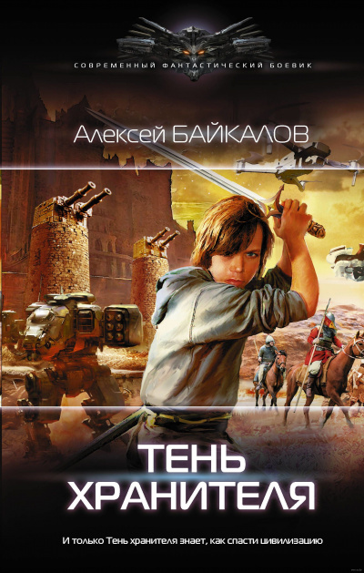 Тень хранителя - Алексей Байкалов Лучшие аудиокниги онлайн слушать бесплатно➝ Без остановки, полными циклами! ☆Более 100000 новых книг☆ ➝ Присоединяйтесь ✔️ audioknigi-onlain.com