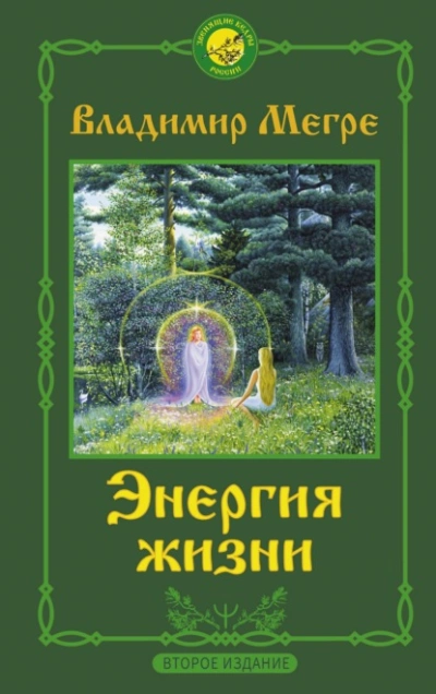 Энергия жизни - Владимир Мегре Лучшие аудиокниги онлайн слушать бесплатно➝ Без остановки, полными циклами! ☆Более 100000 новых книг☆ ➝ Присоединяйтесь ✔️ audioknigi-onlain.com