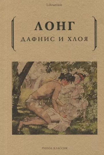Дафнис и Хлоя - Лонг Лучшие аудиокниги онлайн слушать бесплатно➝ Без остановки, полными циклами! ☆Более 100000 новых книг☆ ➝ Присоединяйтесь ✔️ audioknigi-onlain.com