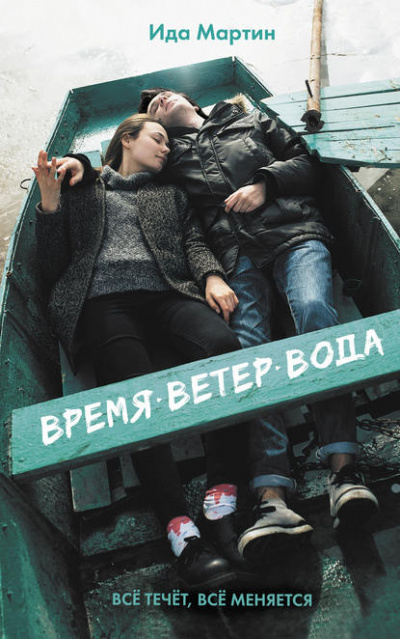 Время. Ветер. Вода - Ида Мартин Лучшие аудиокниги онлайн слушать бесплатно➝ Без остановки, полными циклами! ☆Более 100000 новых книг☆ ➝ Присоединяйтесь ✔️ audioknigi-onlain.com