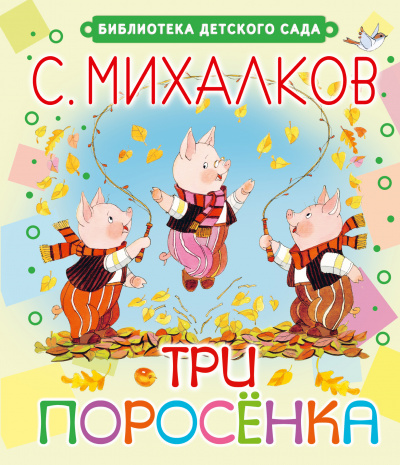 Три поросёнка. Волк, коза и козлята - Сергей Михалков, Ян Грабовский Лучшие аудиокниги онлайн слушать бесплатно➝ Без остановки, полными циклами! ☆Более 100000 новых книг☆ ➝ Присоединяйтесь ✔️ audioknigi-onlain.com