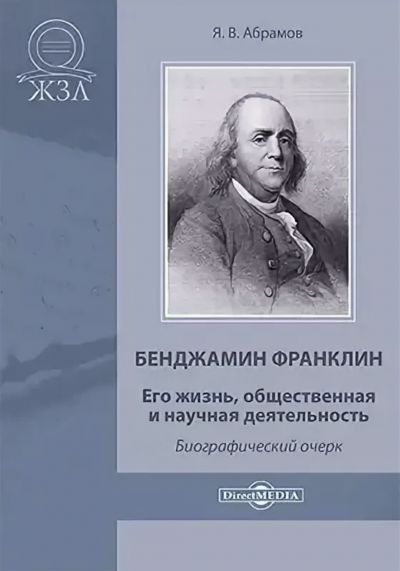 Бенджамин Франклин. Его жизнь, общественная и научная деятельность - Яков Абрамов Лучшие аудиокниги онлайн слушать бесплатно➝ Без остановки, полными циклами! ☆Более 100000 новых книг☆ ➝ Присоединяйтесь ✔️ audioknigi-onlain.com