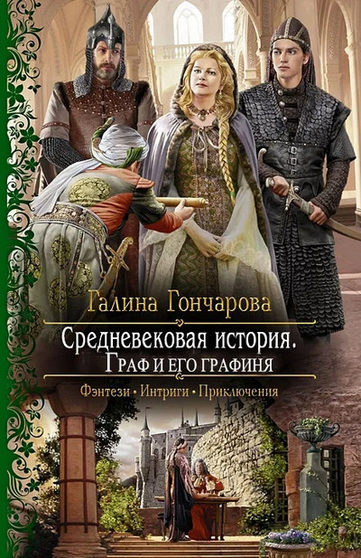 Граф и его Графиня - Галина Гончарова (книга 6) Лучшие аудиокниги онлайн слушать бесплатно➝ Без остановки, полными циклами! ☆Более 100000 новых книг☆ ➝ Присоединяйтесь ✔️ audioknigi-onlain.com