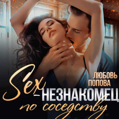 Секс-незнакомец по соседству - Любовь Попова Лучшие аудиокниги онлайн слушать бесплатно➝ Без остановки, полными циклами! ☆Более 100000 новых книг☆ ➝ Присоединяйтесь ✔️ audioknigi-onlain.com