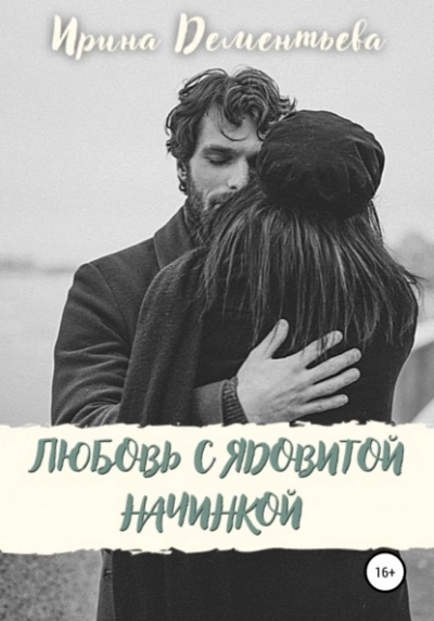 Любовь с ядовитой начинкой - Ирина Дементьева Лучшие аудиокниги онлайн слушать бесплатно➝ Без остановки, полными циклами! ☆Более 100000 новых книг☆ ➝ Присоединяйтесь ✔️ audioknigi-onlain.com