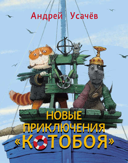 Новые приключения «Котобоя» - Андрей Усачев Лучшие аудиокниги онлайн слушать бесплатно➝ Без остановки, полными циклами! ☆Более 100000 новых книг☆ ➝ Присоединяйтесь ✔️ audioknigi-onlain.com