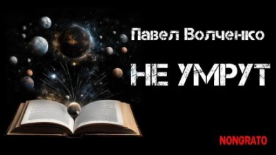 Не умрут - Павел Волченко Лучшие аудиокниги онлайн слушать бесплатно➝ Без остановки, полными циклами! ☆Более 100000 новых книг☆ ➝ Присоединяйтесь ✔️ audioknigi-onlain.com