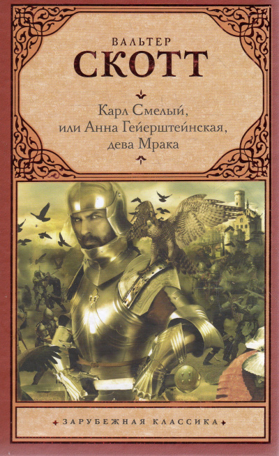 Карл Смелый, или Анна Гейерштейнская, дева Мрака - Вальтер Скотт Лучшие аудиокниги онлайн слушать бесплатно➝ Без остановки, полными циклами! ☆Более 100000 новых книг☆ ➝ Присоединяйтесь ✔️ audioknigi-onlain.com