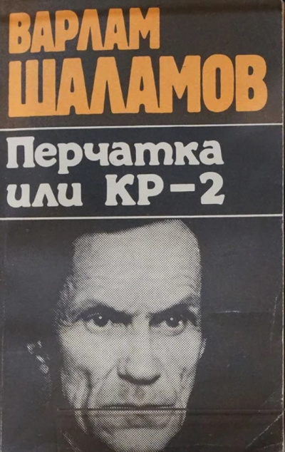 Перчатка, или КР-2 (Сборник) - Варлам Шаламов Лучшие аудиокниги онлайн слушать бесплатно➝ Без остановки, полными циклами! ☆Более 100000 новых книг☆ ➝ Присоединяйтесь ✔️ audioknigi-onlain.com