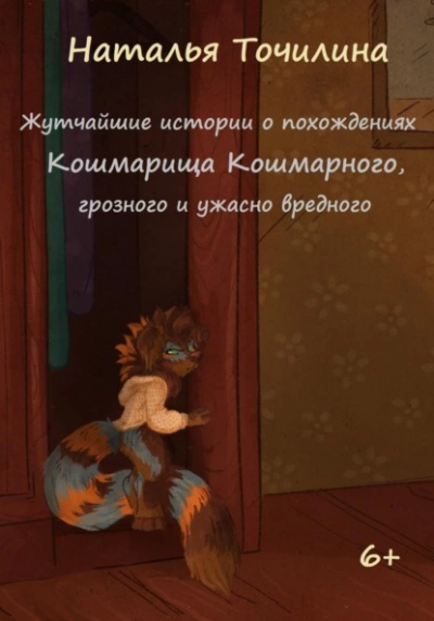 Жутчайшие истории о похождениях Кошмарища Кошмарного, грозного и ужасно вредного - Наталья Точилина Лучшие аудиокниги онлайн слушать бесплатно➝ Без остановки, полными циклами! ☆Более 100000 новых книг☆ ➝ Присоединяйтесь ✔️ audioknigi-onlain.com
