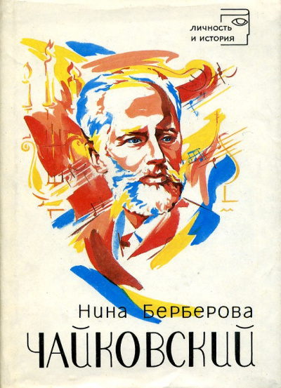Чайковский - Нина Берберова Лучшие аудиокниги онлайн слушать бесплатно➝ Без остановки, полными циклами! ☆Более 100000 новых книг☆ ➝ Присоединяйтесь ✔️ audioknigi-onlain.com