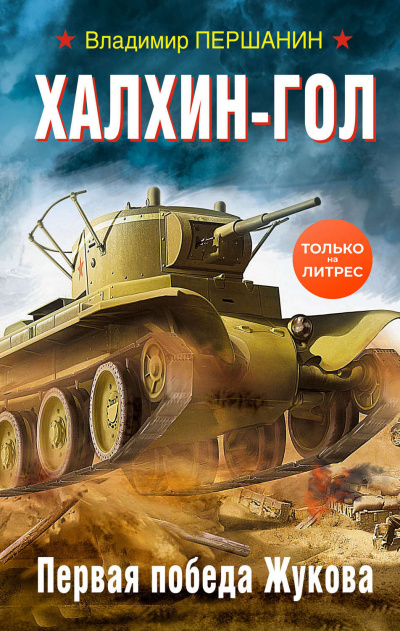 Халхин-Гол. Первая победа Жукова - Владимир Першанин Лучшие аудиокниги онлайн слушать бесплатно➝ Без остановки, полными циклами! ☆Более 100000 новых книг☆ ➝ Присоединяйтесь ✔️ audioknigi-onlain.com