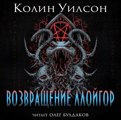 Возвращение ллойгор - Колин Уилсон Лучшие аудиокниги онлайн слушать бесплатно➝ Без остановки, полными циклами! ☆Более 100000 новых книг☆ ➝ Присоединяйтесь ✔️ audioknigi-onlain.com