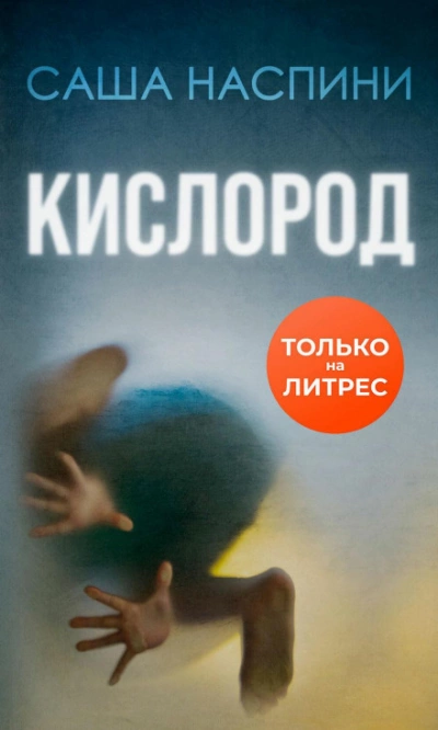 Кислород - Саша Наспини Лучшие аудиокниги онлайн слушать бесплатно➝ Без остановки, полными циклами! ☆Более 100000 новых книг☆ ➝ Присоединяйтесь ✔️ audioknigi-onlain.com