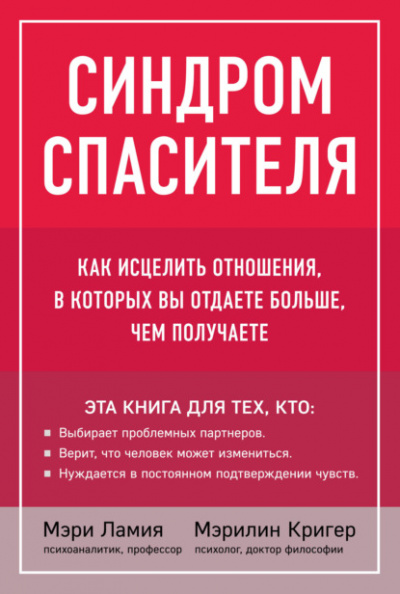 Синдром спасителя. Как исцелить отношения, в которых вы отдаете больше, чем получаете - Мэри Ламия Лучшие аудиокниги онлайн слушать бесплатно➝ Без остановки, полными циклами! ☆Более 100000 новых книг☆ ➝ Присоединяйтесь ✔️ audioknigi-onlain.com