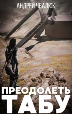 Преодолеть табу - Андрей Чвалюк Лучшие аудиокниги онлайн слушать бесплатно➝ Без остановки, полными циклами! ☆Более 100000 новых книг☆ ➝ Присоединяйтесь ✔️ audioknigi-onlain.com