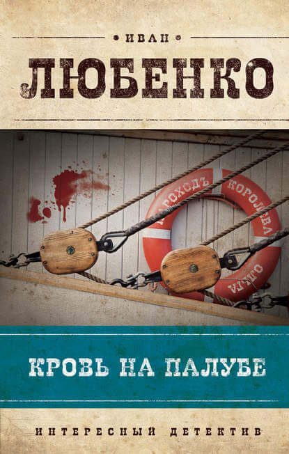 Кровь на палубе - Иван Любенко Лучшие аудиокниги онлайн слушать бесплатно➝ Без остановки, полными циклами! ☆Более 100000 новых книг☆ ➝ Присоединяйтесь ✔️ audioknigi-onlain.com