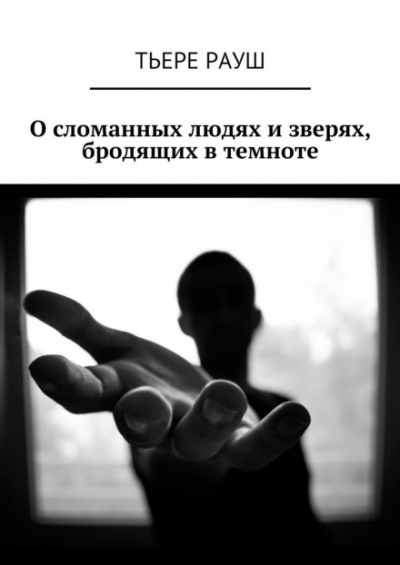 Паразит - Тьере Рауш Лучшие аудиокниги онлайн слушать бесплатно➝ Без остановки, полными циклами! ☆Более 100000 новых книг☆ ➝ Присоединяйтесь ✔️ audioknigi-onlain.com