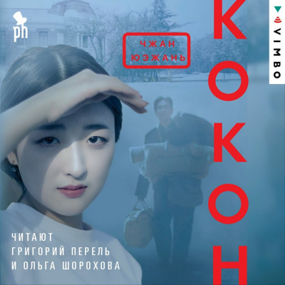 Кокон - Юэжань Чжан Лучшие аудиокниги онлайн слушать бесплатно➝ Без остановки, полными циклами! ☆Более 100000 новых книг☆ ➝ Присоединяйтесь ✔️ audioknigi-onlain.com