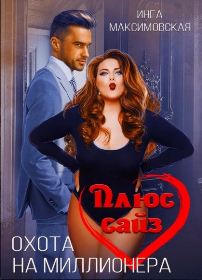 Плюс сайз. Охота на миллионера - Инга Максимовская Лучшие аудиокниги онлайн слушать бесплатно➝ Без остановки, полными циклами! ☆Более 100000 новых книг☆ ➝ Присоединяйтесь ✔️ audioknigi-onlain.com