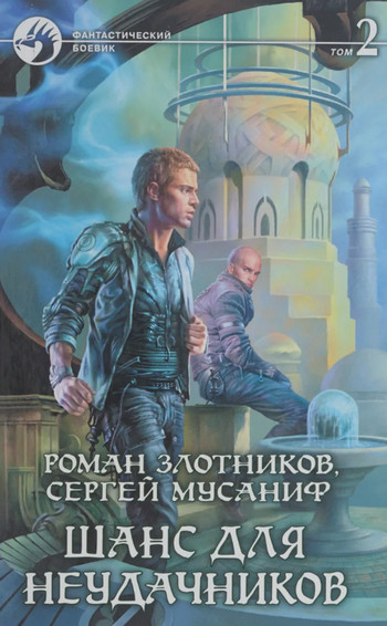 Шанс для неудачников-2 - Сергей Мусаниф, Роман Злотников (4) Лучшие аудиокниги онлайн слушать бесплатно➝ Без остановки, полными циклами! ☆Более 100000 новых книг☆ ➝ Присоединяйтесь ✔️ audioknigi-onlain.com
