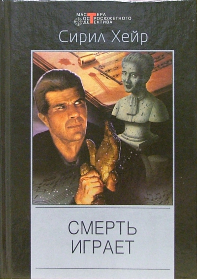 Кларнет играет смерть - Сирил Хейр Лучшие аудиокниги онлайн слушать бесплатно➝ Без остановки, полными циклами! ☆Более 100000 новых книг☆ ➝ Присоединяйтесь ✔️ audioknigi-onlain.com