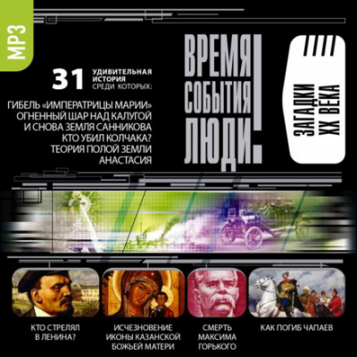 Загадки XX века Лучшие аудиокниги онлайн слушать бесплатно➝ Без остановки, полными циклами! ☆Более 100000 новых книг☆ ➝ Присоединяйтесь ✔️ audioknigi-onlain.com