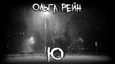 Ю - Ольга Рэйн Лучшие аудиокниги онлайн слушать бесплатно➝ Без остановки, полными циклами! ☆Более 100000 новых книг☆ ➝ Присоединяйтесь ✔️ audioknigi-onlain.com