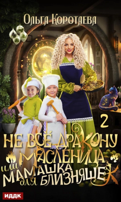 Не всё дракону масленица, или Мамашка для близняшек. Серия 2 - Ольга Коротаева Лучшие аудиокниги онлайн слушать бесплатно➝ Без остановки, полными циклами! ☆Более 100000 новых книг☆ ➝ Присоединяйтесь ✔️ audioknigi-onlain.com