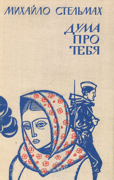 Дума про тебя - Михаил Стельмах Лучшие аудиокниги онлайн слушать бесплатно➝ Без остановки, полными циклами! ☆Более 100000 новых книг☆ ➝ Присоединяйтесь ✔️ audioknigi-onlain.com