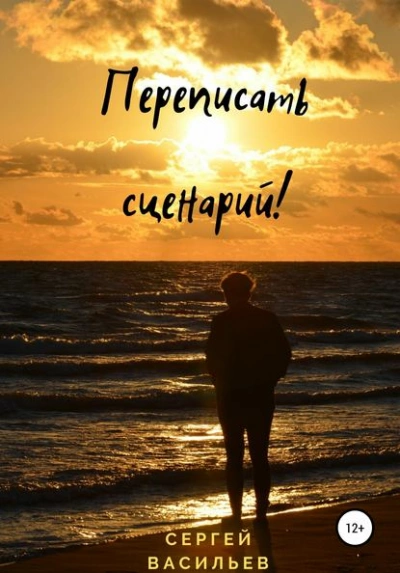 Переписать сценарий! - Сергей Васильев Лучшие аудиокниги онлайн слушать бесплатно➝ Без остановки, полными циклами! ☆Более 100000 новых книг☆ ➝ Присоединяйтесь ✔️ audioknigi-onlain.com