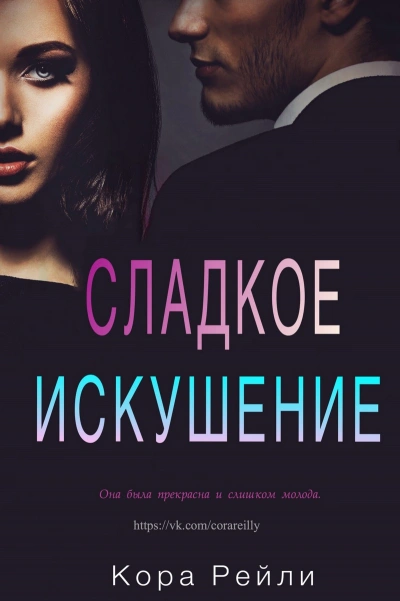 Сладкое искушение - Кора Рейли Лучшие аудиокниги онлайн слушать бесплатно➝ Без остановки, полными циклами! ☆Более 100000 новых книг☆ ➝ Присоединяйтесь ✔️ audioknigi-onlain.com