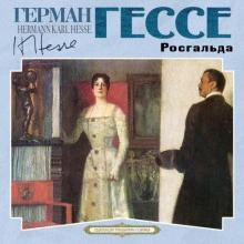 Росгальда - Герман Гессе Лучшие аудиокниги онлайн слушать бесплатно➝ Без остановки, полными циклами! ☆Более 100000 новых книг☆ ➝ Присоединяйтесь ✔️ audioknigi-onlain.com