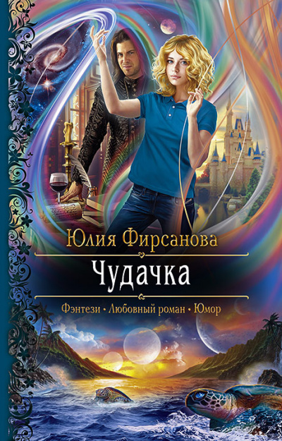 Чудачка - Юлия Фирсанова Лучшие аудиокниги онлайн слушать бесплатно➝ Без остановки, полными циклами! ☆Более 100000 новых книг☆ ➝ Присоединяйтесь ✔️ audioknigi-onlain.com