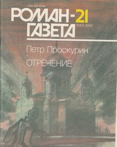 Отречение. Книга 2 - Петр Проскурин Лучшие аудиокниги онлайн слушать бесплатно➝ Без остановки, полными циклами! ☆Более 100000 новых книг☆ ➝ Присоединяйтесь ✔️ audioknigi-onlain.com