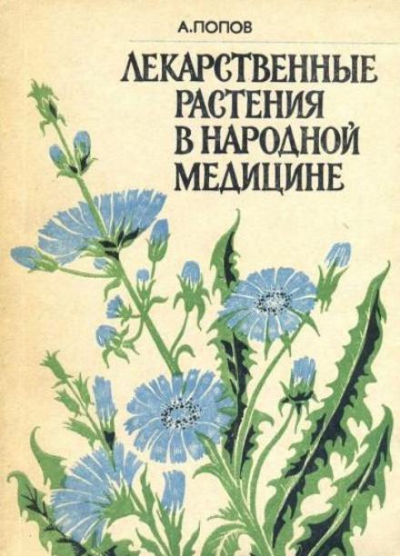 Лекарственные растения в народной медицине - Алексей Попов Лучшие аудиокниги онлайн слушать бесплатно➝ Без остановки, полными циклами! ☆Более 100000 новых книг☆ ➝ Присоединяйтесь ✔️ audioknigi-onlain.com