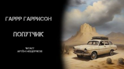 Попутчик - Гарри Гаррисон Лучшие аудиокниги онлайн слушать бесплатно➝ Без остановки, полными циклами! ☆Более 100000 новых книг☆ ➝ Присоединяйтесь ✔️ audioknigi-onlain.com