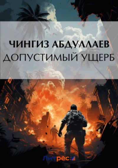 Допустимый ущерб - Чингиз Абдуллаев Лучшие аудиокниги онлайн слушать бесплатно➝ Без остановки, полными циклами! ☆Более 100000 новых книг☆ ➝ Присоединяйтесь ✔️ audioknigi-onlain.com