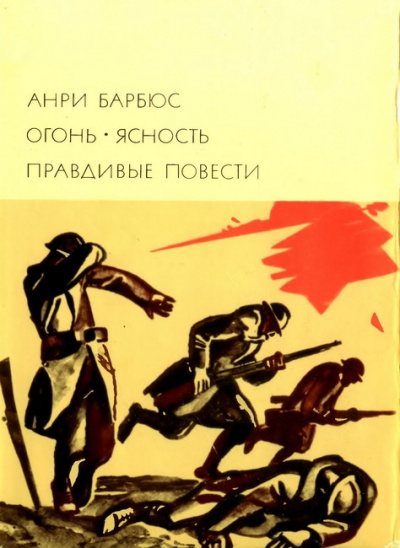 Правдивые повести - Анри Барбюс Лучшие аудиокниги онлайн слушать бесплатно➝ Без остановки, полными циклами! ☆Более 100000 новых книг☆ ➝ Присоединяйтесь ✔️ audioknigi-onlain.com